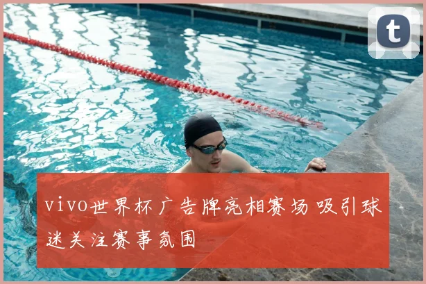 vivo世界杯广告牌亮相赛场 吸引球迷关注赛事氛围