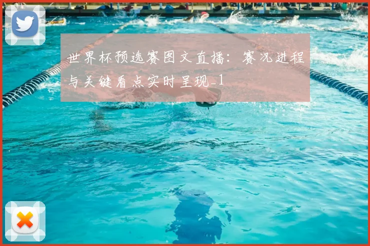 世界杯预选赛图文直播:赛况进程与关键看点实时呈现_1