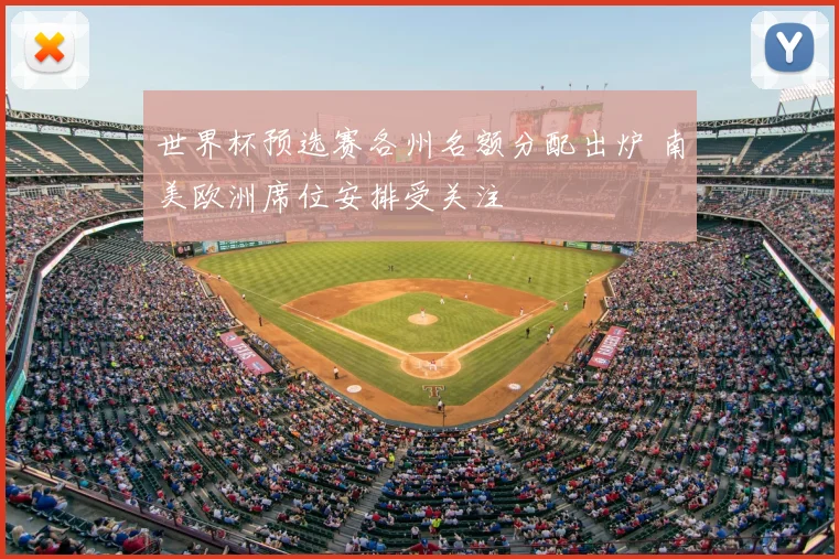 世界杯预选赛各州名额分配出炉 南美欧洲席位安排受关注