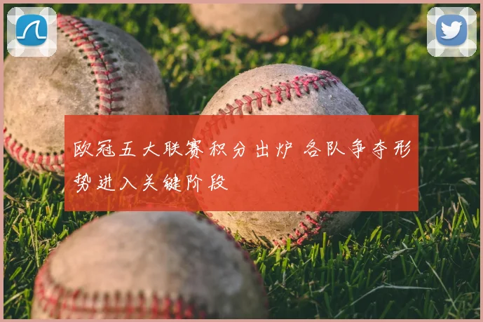欧冠五大联赛积分出炉 各队争夺形势进入关键阶段