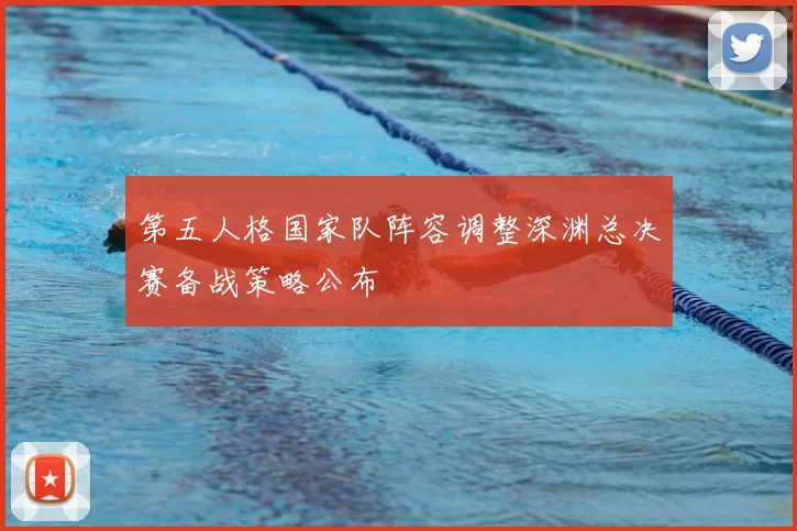 第五人格国家队阵容调整深渊总决赛备战策略公布