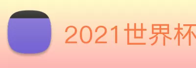 2021世界杯官网 Logo